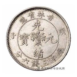 邮票庚子吉林省造光绪元宝
